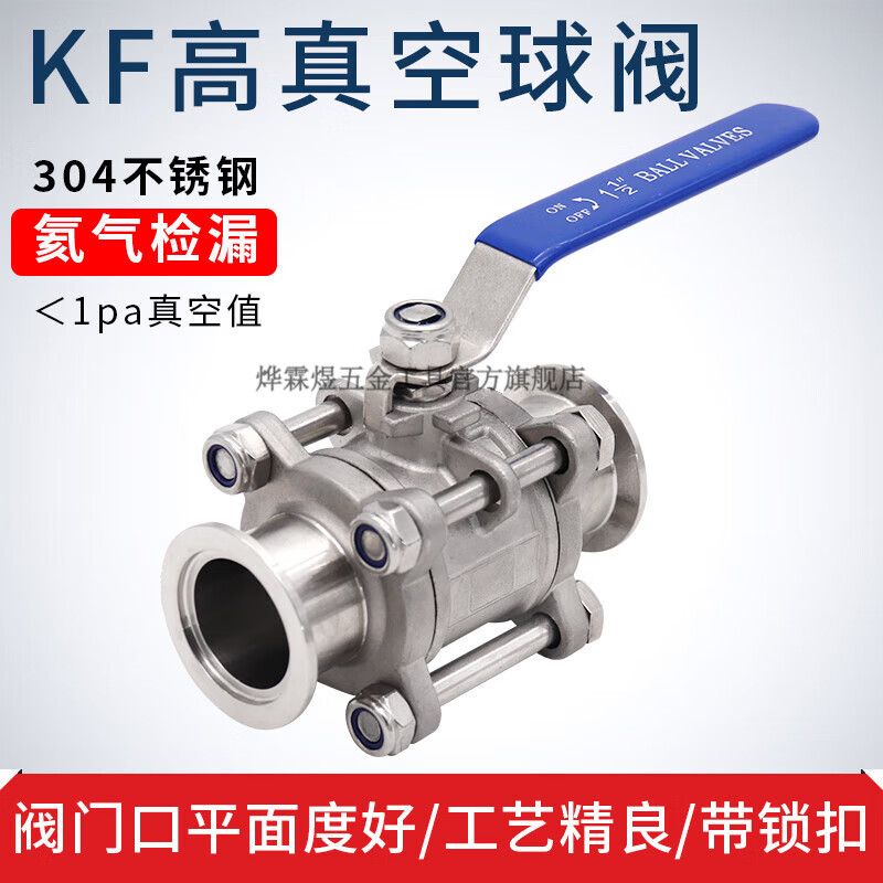 烨霖煜KF真空手动球阀304不锈钢阀门快装16管件25密封件40盲板50法兰63 ISO100 手动球阀