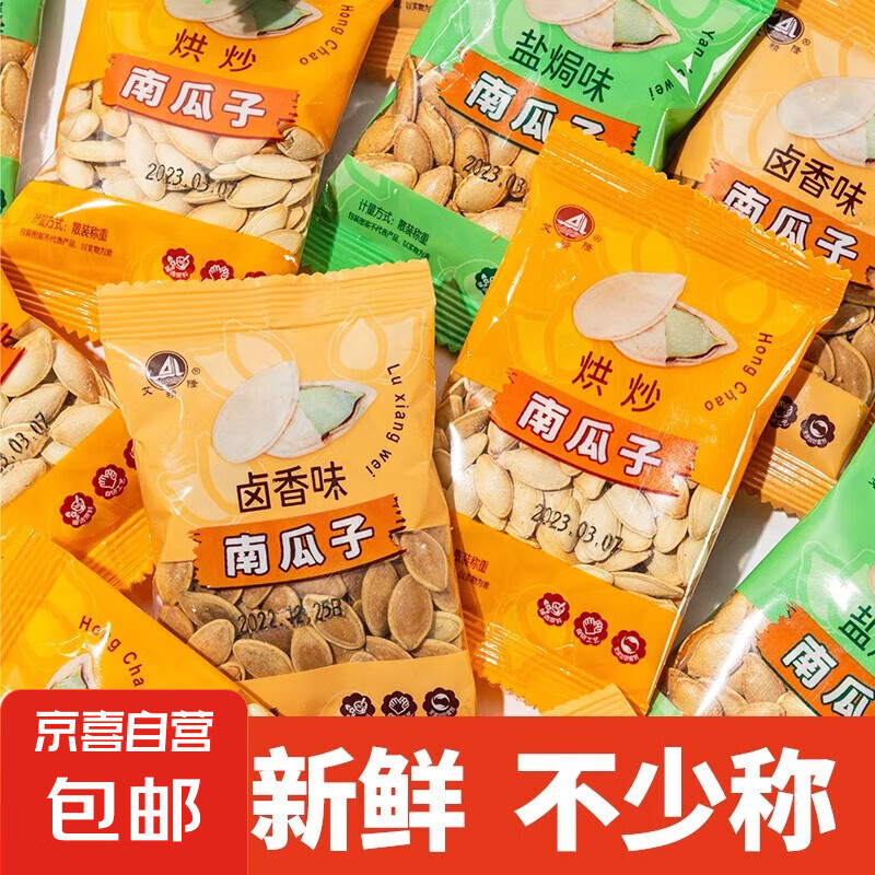 【胖东来热卖】南瓜子大颗粒盐焗原味炒熟休闲小零食独立包装划算 原味 50袋