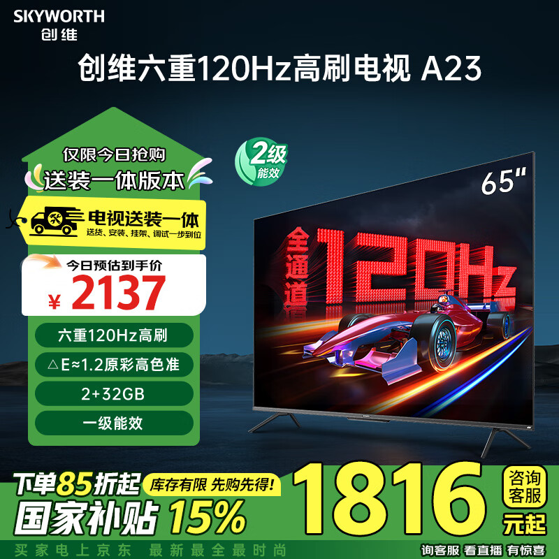 创维电视65A23 安装版【固定挂架送装一体】65英寸电视机全通道120Hz 2+32G4K超高清全面屏智能液晶