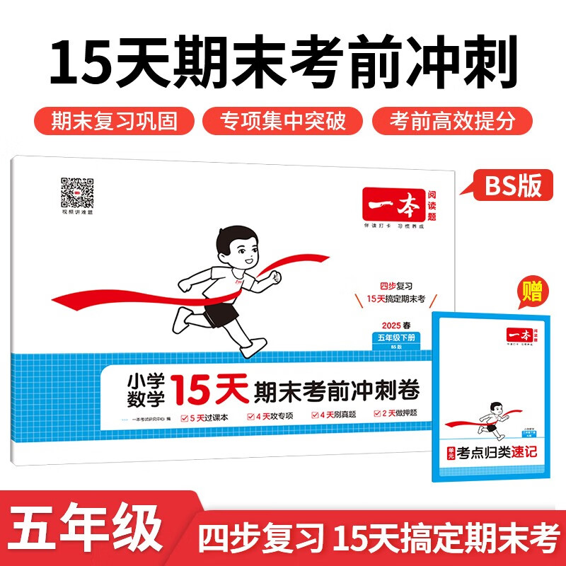 一本小学数学15天期末考前冲刺卷五年级下册北师版2025春考点复习真题专项训练必刷题期末押题模拟试卷