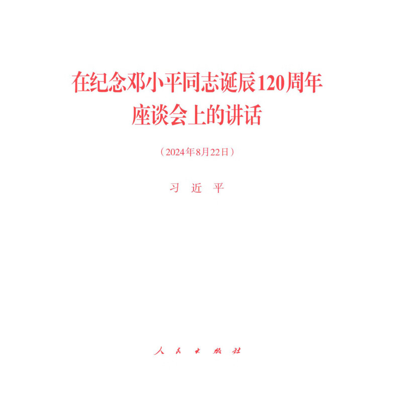 在纪念邓小平同志诞辰120周年座谈会上的讲话(2024年8月22日) 政治经典著作人民出版社新华书店正版 正版正货 新华书店