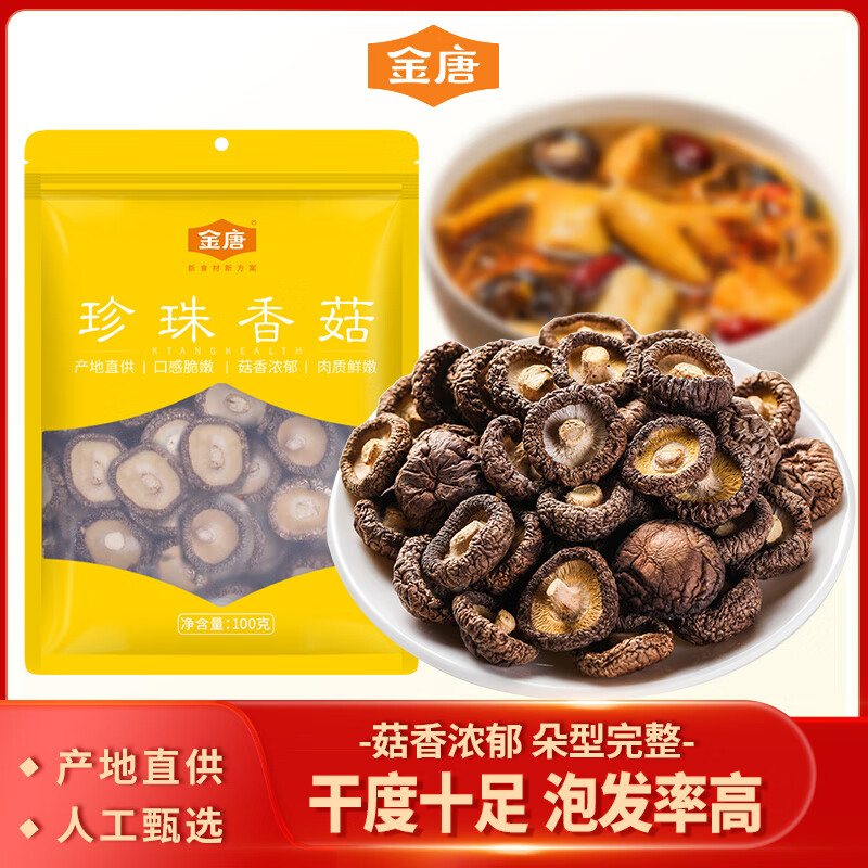 金唐香菇100g 厚干香菇 古田珍珠蘑菇干冬菇山珍菌菇干货煲汤炒菜食材