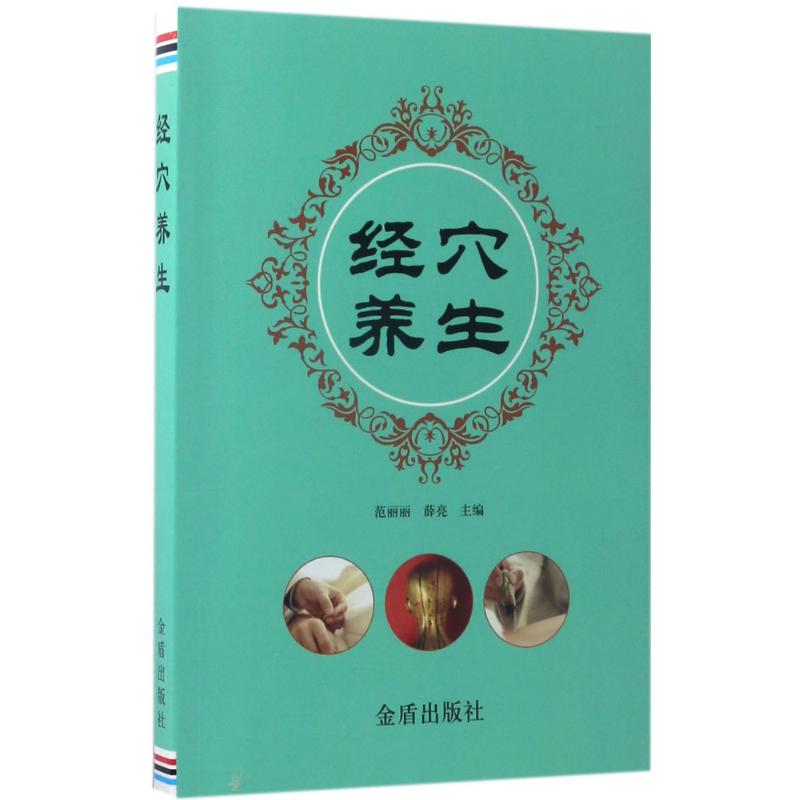 经穴养生