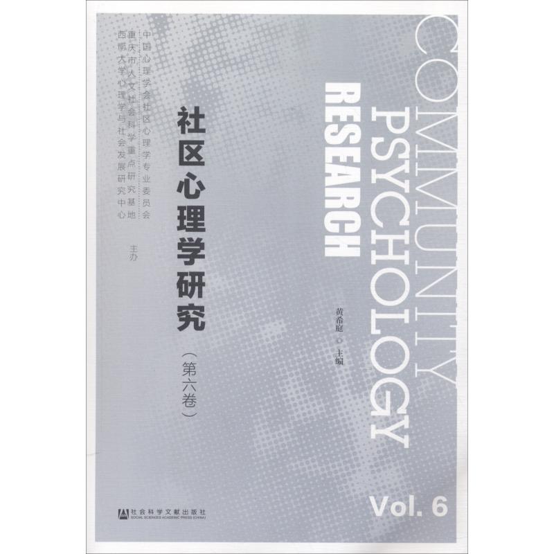社区心理学研究(第6卷)
