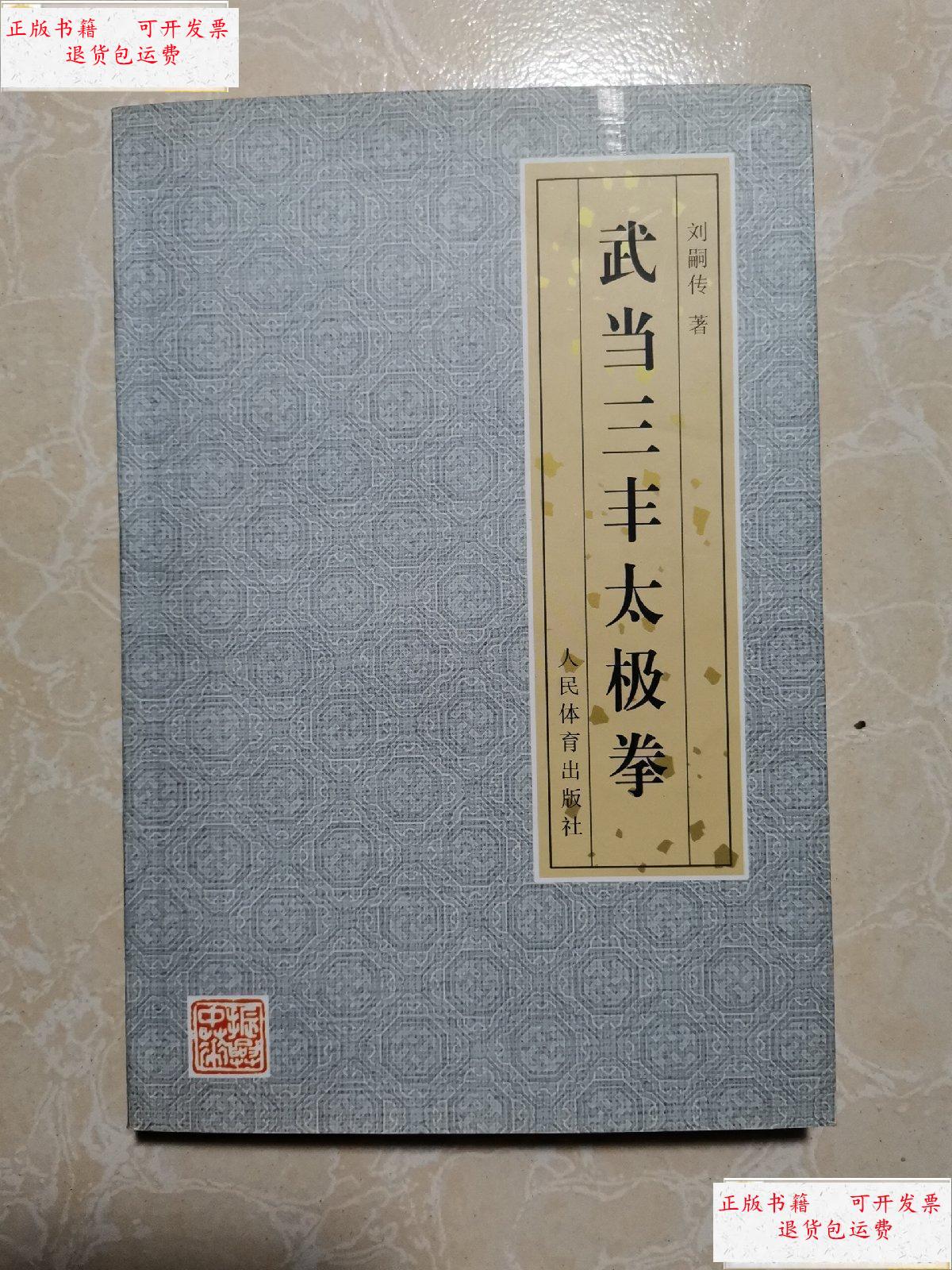 【二手9成新】武当三丰太极拳 /刘嗣传 人民体育出版社