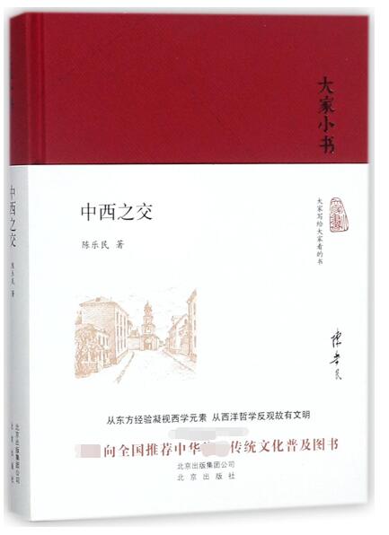 中西之交(精)/大家小书