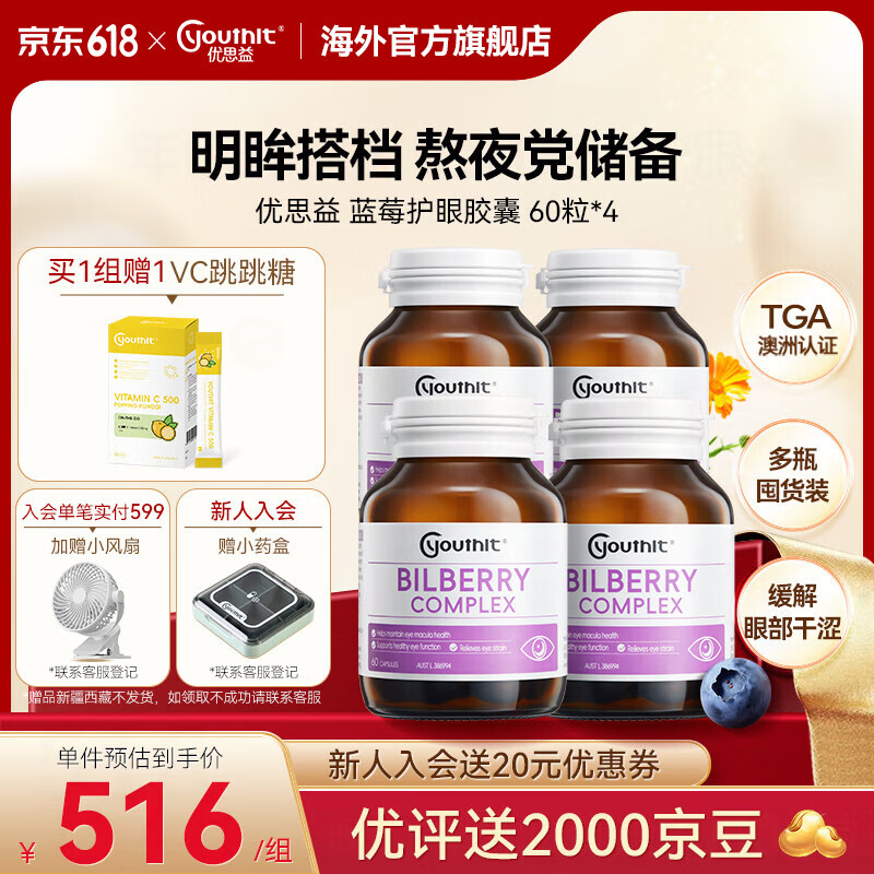YOUTHIT优思益蓝莓叶黄素护眼胶囊60粒/瓶 越橘提取物叶黄素青少年缓疲劳 蓝莓护眼胶囊60粒*4瓶