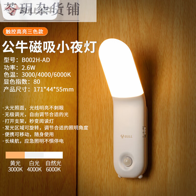 公牛（BULL）智能人體感應小夜燈充電家用壁掛式臥室睡眠床頭閱讀臺燈 觸控款【高亮】三色變光【1800毫