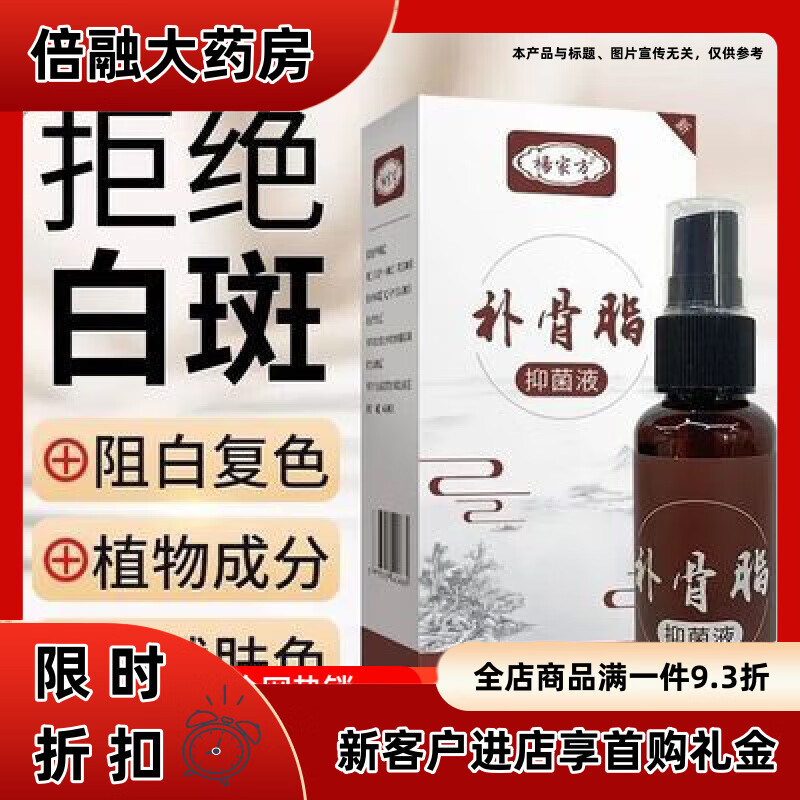 楊家方白癜風(fēng)遮蓋液 楊家方外用非藥液白斑凈促黑色素汗斑專用補 專用補骨脂