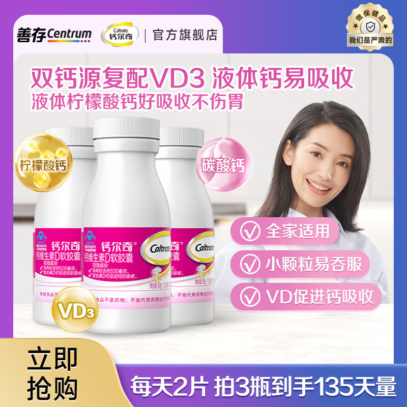 钙尔奇（Caltrate）柠檬酸钙维生素d液体钙片女士补钙 软胶囊碳酸钙营养品  送礼 全家适用-液体钙90粒*3瓶