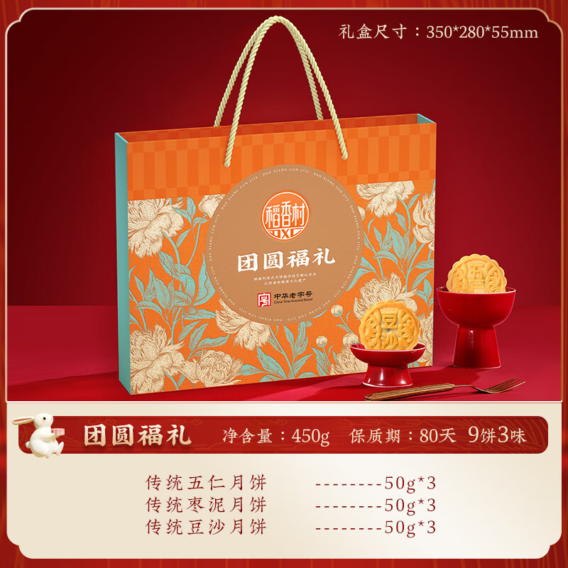 北京稻香村稻香村团圆福礼月饼礼盒装传统五仁枣泥豆沙味中秋节伴手礼 团圆福礼450g