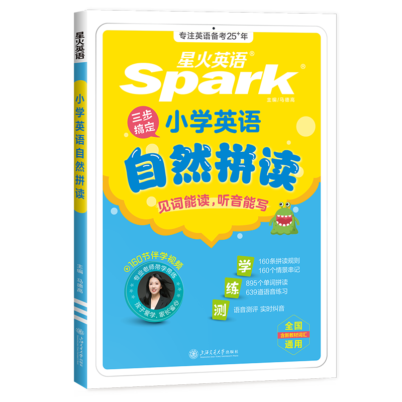 星火英语小学英语自然拼读记单词一本通英语音标和自然拼读发音规则教材零基础小学生入门发音技巧书学练测三步搞定自然拼读 小学英语自然拼读【伴学视频+口语测评】