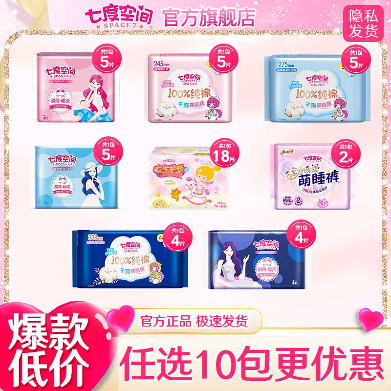 七度空间【任选10包】卫生巾姨妈巾日用夜用组合防漏旗舰经期 优雅日用245mm 5片