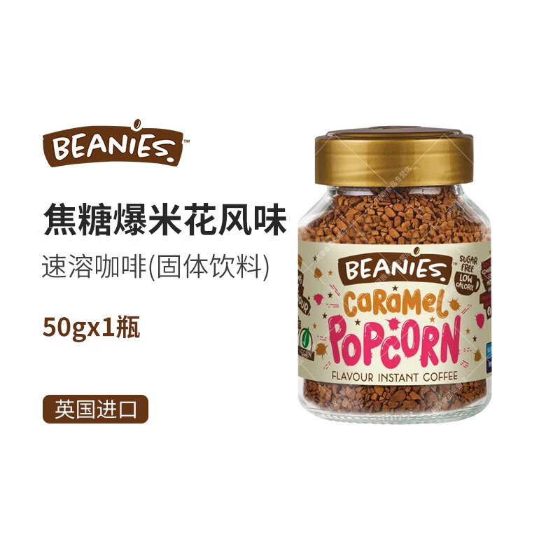 Beanies焦糖爆米花风味冻干速溶咖啡英国贝尼诗原装进口0糖0脂0卡 焦糖爆米花风味