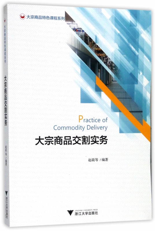 大宗商品交割实务/大宗商品特色课程系列