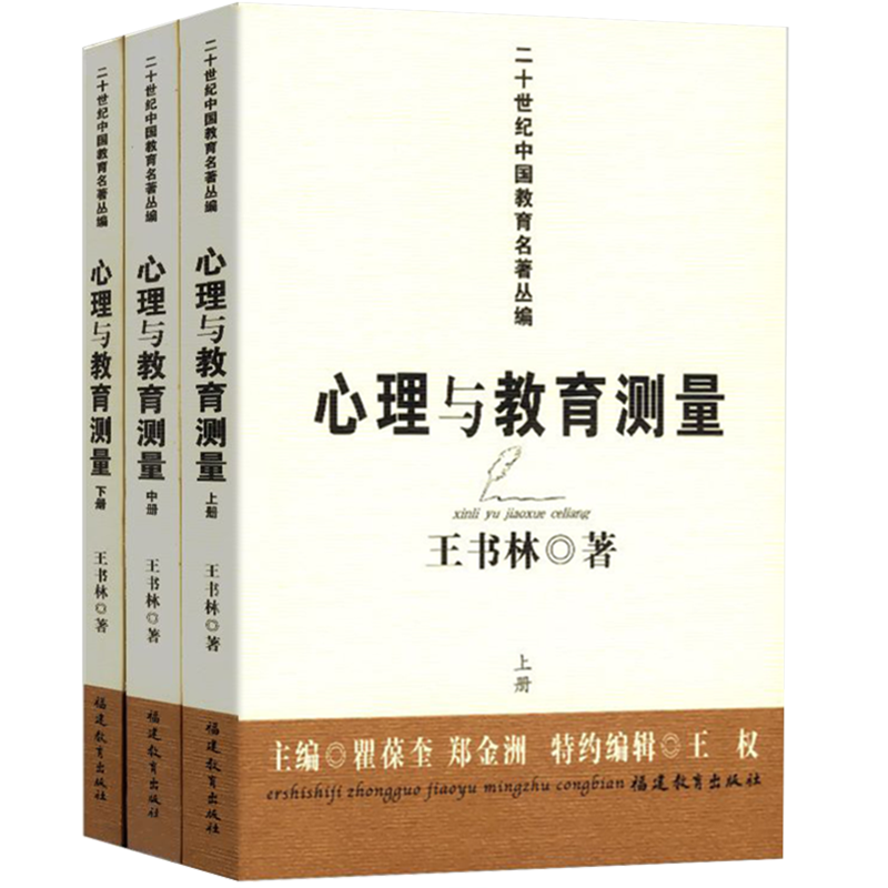 心理与教育测量（套装共3册）