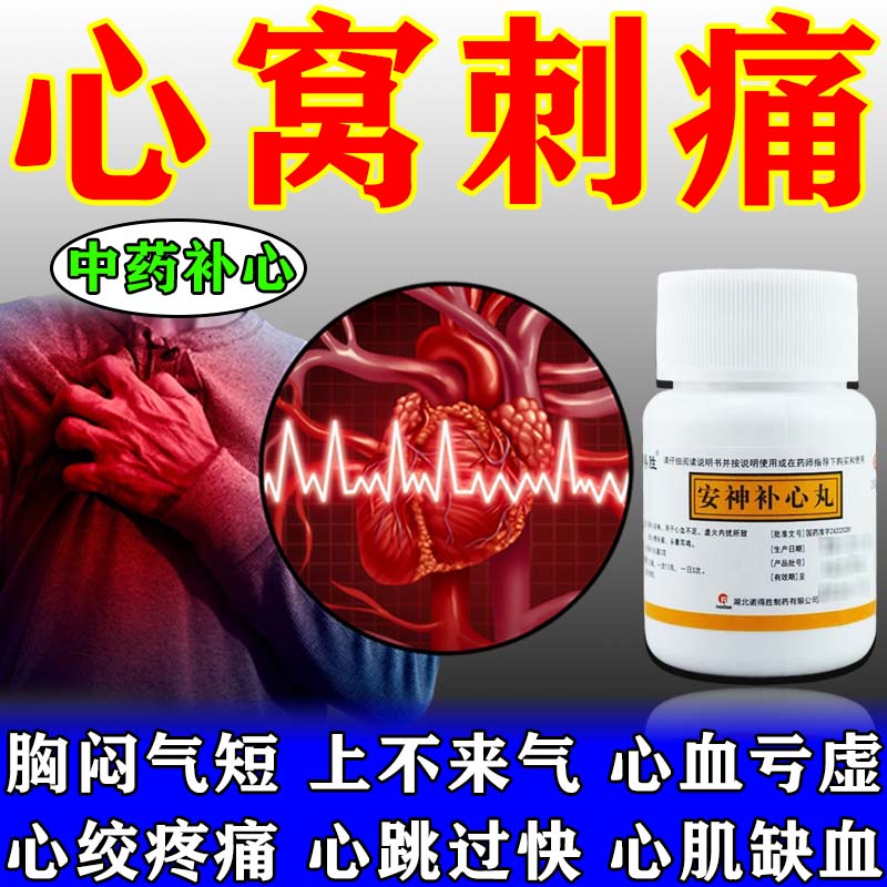心疼吃什么药心脏疼痛药治心血不足引起心肌缺血头晕心绞痛胸口疼心慌