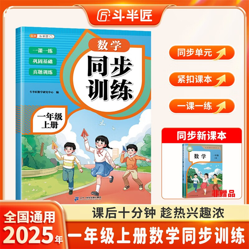 斗半匠数学同步练习册一年级上册同步训练人教版一课一练数学专项训练练习题小学生真题训练每日一练同步练习