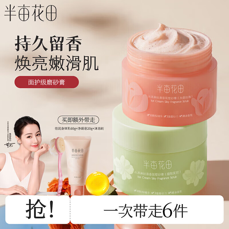 半亩花田磨砂膏 身体去角质疙瘩清洁保湿滋润果酸沐浴盐全身男女四季200g 失重玫瑰200g+庭院茉莉200g