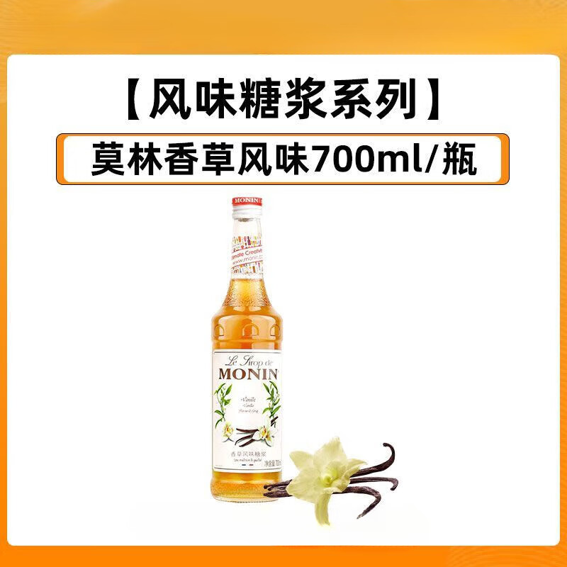 莫林莫林糖漿MONIN薄荷糖漿 700ml/瓶菠蘿咖啡莫西多紅石榴糖漿調(diào)酒 香草味糖漿-700ml
