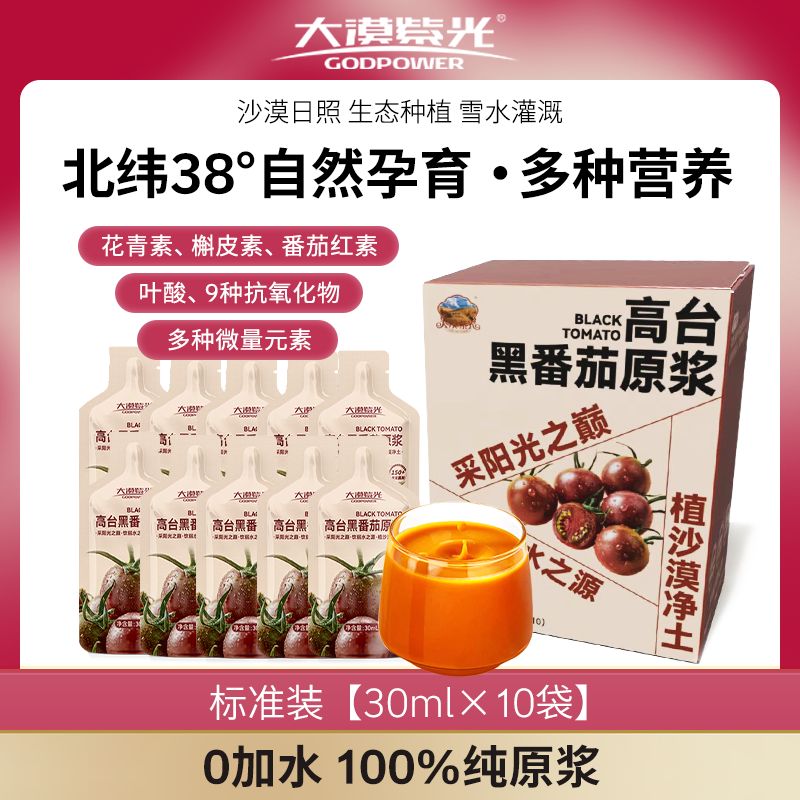 大漠紫光100%黑番茄营养原浆 沙漠水果O添加鲜榨果汁饮品10*30ml/盒 【标准装】30ml*10袋/盒+多送1袋