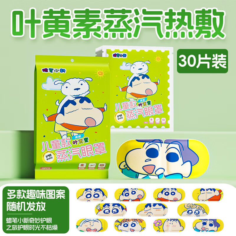 米卡博蜡笔小新儿童蒸汽眼罩叶黄素热敷自发加热贴遮光睡眠眼罩 30片【儿童专用 叶黄素眼罩】