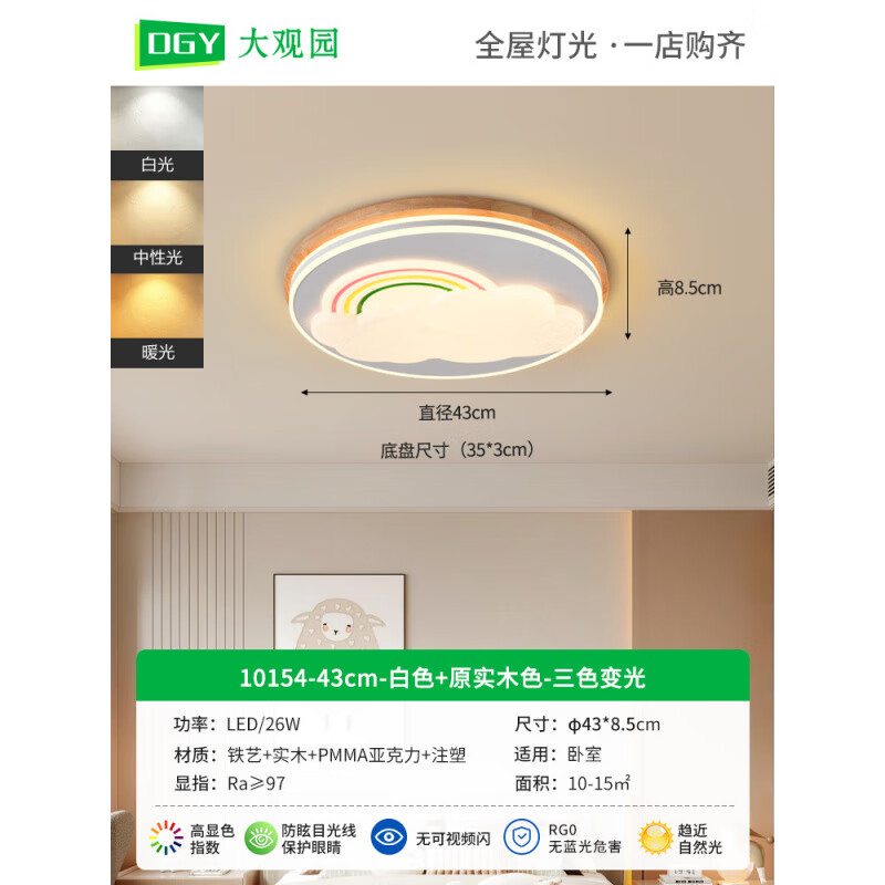 大觀園兒童房吸頂燈卡通可愛云朵彩虹全光譜LED臥室燈具J357 26W A10154-43cm白色+原實木