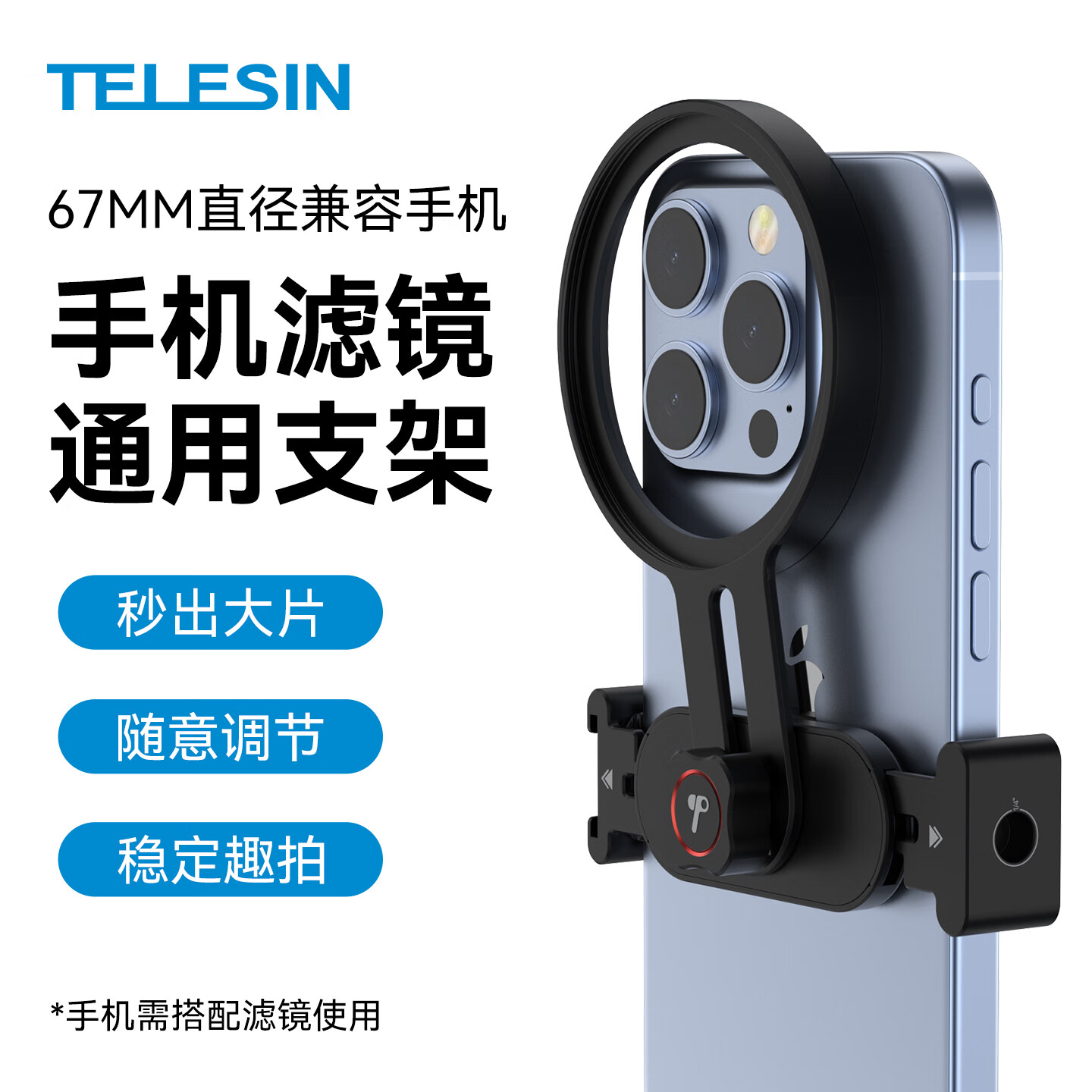 TELESIN（泰迅）67mm CPL偏振镜手机滤镜可调减光镜ND2-32可变nd套装UV镜星光镜微距柔光镜拍照适相机手机 67mm通用手机滤镜支架（无滤镜） （手机/相机）适配