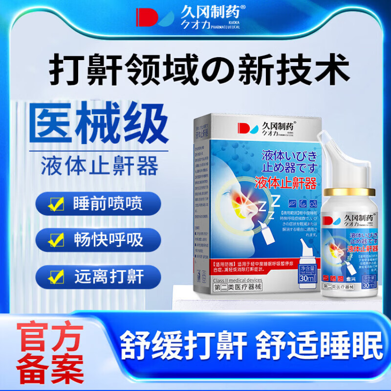 久冈制药止鼾器 液体止鼾器防止打呼噜防呼噜消治贴男士女专用