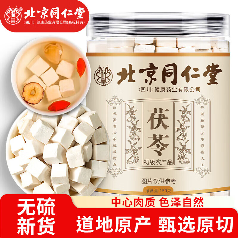 朕皇北京同仁堂茯苓白茯苓块可磨茯苓粉无熏硫搭中药药材煲汤泡茶 150g/盒 【1盒装】