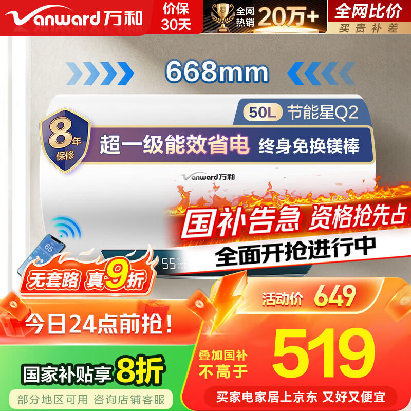 万和（Vanward）【节能星Q2】50升电热水器2200W速热免换镁棒超一级能效 智感断电防护 抑菌净水国家补贴20%