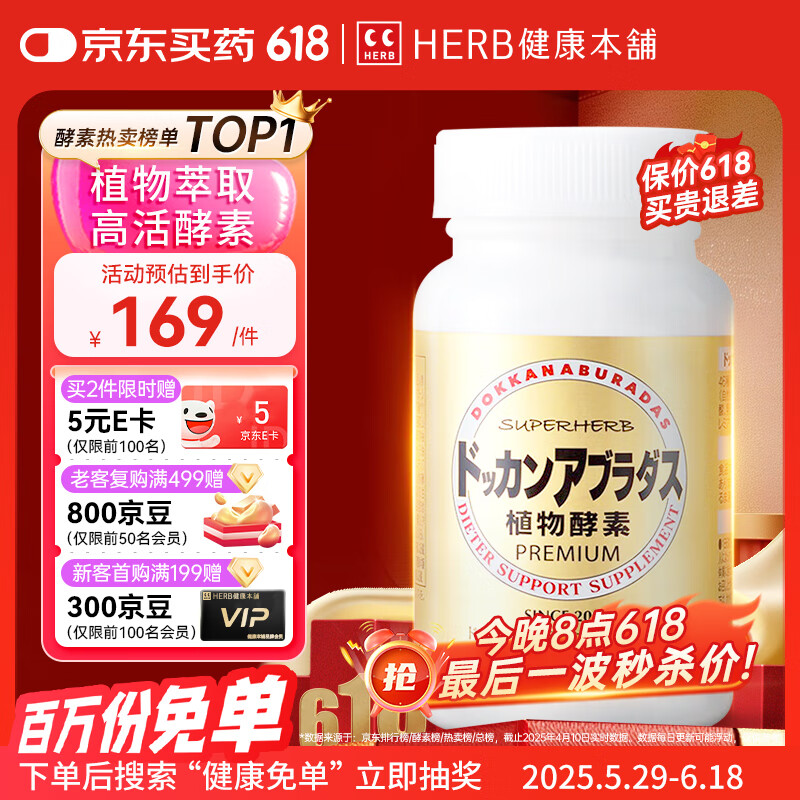 健康本铺（HERB）DOKKAN植物酵素片PREMIUM 180粒香槟金加强版 日本进口