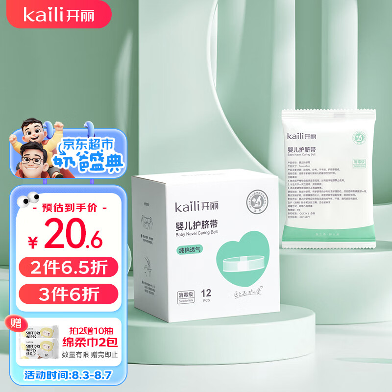 开丽(kaili)婴儿护脐带新生儿消毒肚围脐带 棉质独立密封装12片