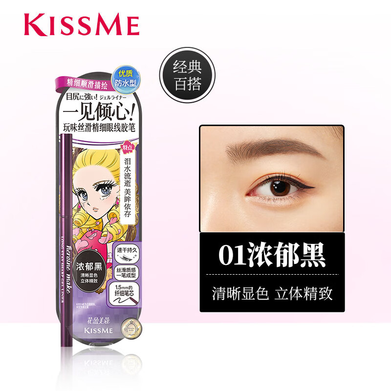 奇士美（kiss me）kissme眼線(xiàn)膠筆 不易暈染持久臥蠶筆液筆極細kiss me #01濃郁黑