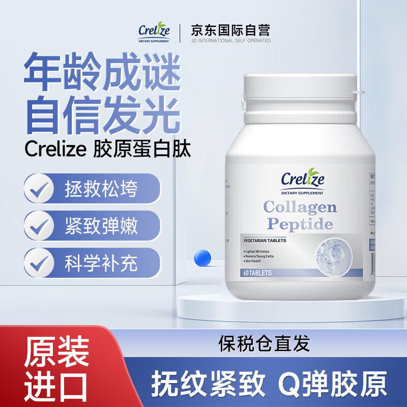 CRELIZE 胶原蛋白肽片剂小分子抗蛋白紧致皮肤淡斑改善暗沉黄提亮一盒