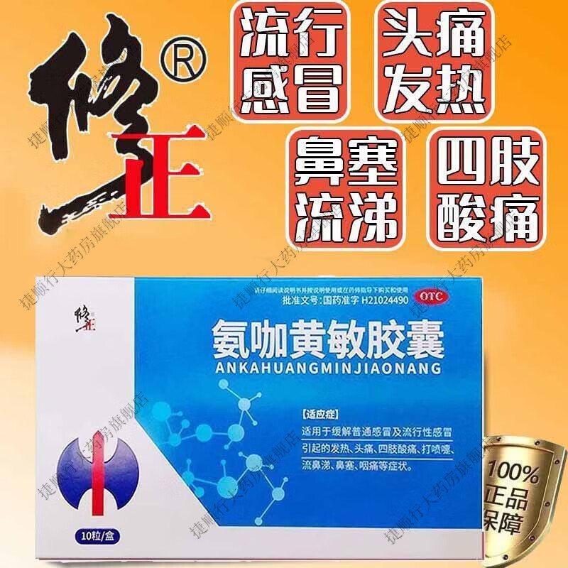 修正药业药 流感甲流乙流药鼻塞流鼻涕治流行性咳嗽咽喉痛发烧发热头痛 氨咖黄敏胶囊 2盒装【流感甲流药】