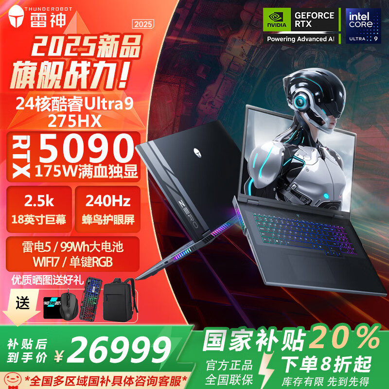 雷神（ThundeRobot）【国家补贴20%】2025 ZERO18Pro 18英寸酷睿Ultra9满血RTX5090独显直连高端旗舰游戏本笔记本电脑 Ultra9 275HX|5090|240Hz
