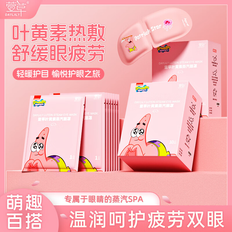 萱草【爆款IP联名】蒸汽眼罩叶黄素草本精华热敷自发加热遮光睡眠 30片/盒【派大星正版联名】