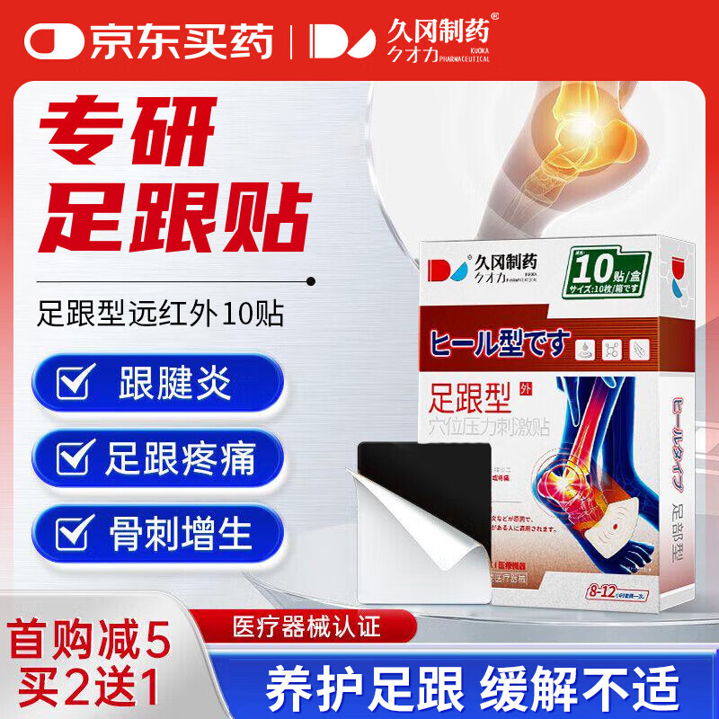 久岡制藥足跟痛專用膏藥貼足底筋膜炎跟腱炎腳后跟疼痛骨刺熱敷貼 10貼/盒 足跟痛貼膏藥[8貼]