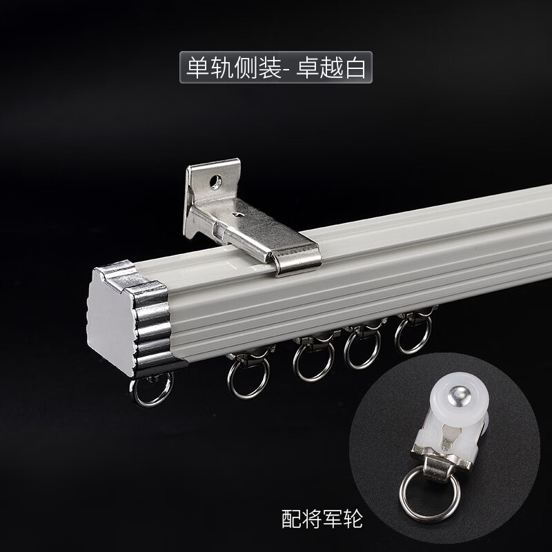 金桿子窗簾軌道滑輪滑道滑軌單雙軌窗簾桿頂裝配件掛鉤式 單軌側(cè)裝-卓越白-將輪