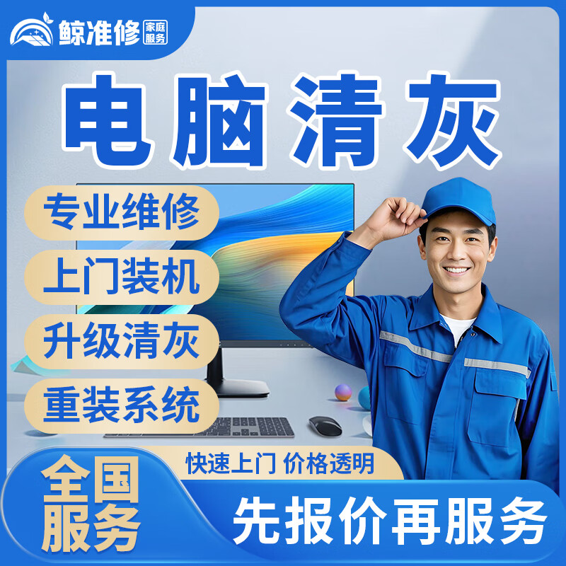 同城京东电脑维修上门装机DIY组装系统台式主机清灰笔记本电脑换屏蓝屏黑屏花屏死机重启不开机维修服务 电脑清灰-预付款