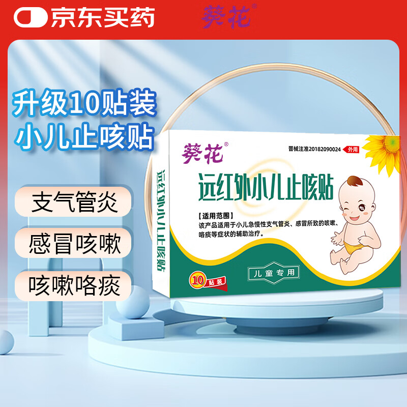 葵花 小儿止咳贴儿童感冒贴咳嗽化痰支气管炎穴位远红外磁疗贴 10贴