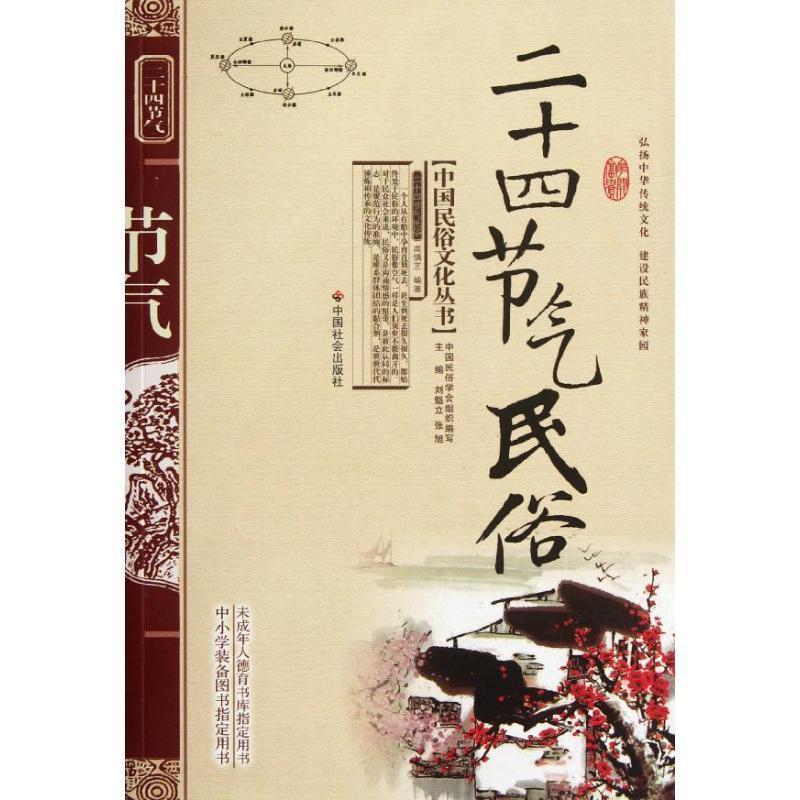 二十四节气民俗 高倩艺 著【正版书】