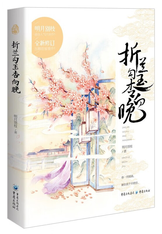 折兰勾玉杏向晚 正版
