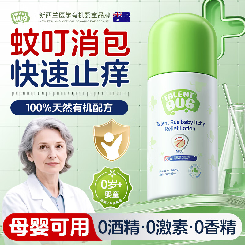 天才巴士 TALENT BUS紫草膏止痒露非滚珠防蚊虫叮咬舒缓消肿母婴专用防基孔肯雅热40ml