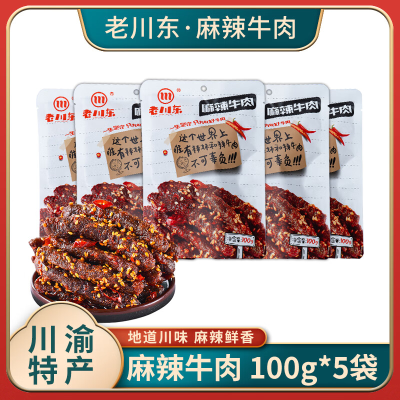 老川東麻辣牛肉干500g散裝四川達(dá)州特產(chǎn)成都休閑零食小吃重慶麻辣牛肉條 麻辣牛肉100g*5袋