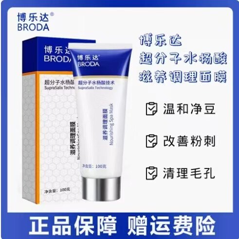 博乐达滋养调理面膜超分子水杨酸%2面膜水杨酸面膜控油祛痘提亮肤色 博乐达水杨酸1盒 100, (源码销售可扫)