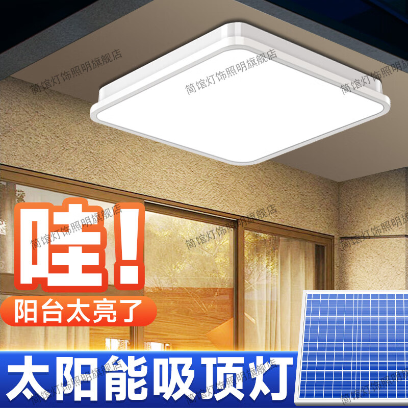 简馆【大容量电池】太阳能吸顶灯超亮室内一拖二家用大功率阳台照明灯 5800W柔和不刺眼/照240平
