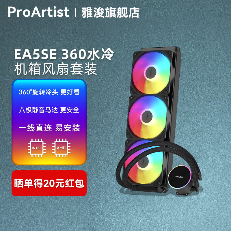�ſ���ProArtist�� EA5SE 360һ��ʽˮ��ɢ����  240ˮ��CPUɢ�� ����ARGB���� ֧��intel/amd 1700/am4/AM5ƽ̨ EA5360SEV2��ɫ+BF12PRO��Ҷ3���� 1495Ԫ��5��(��299Ԫ/��)