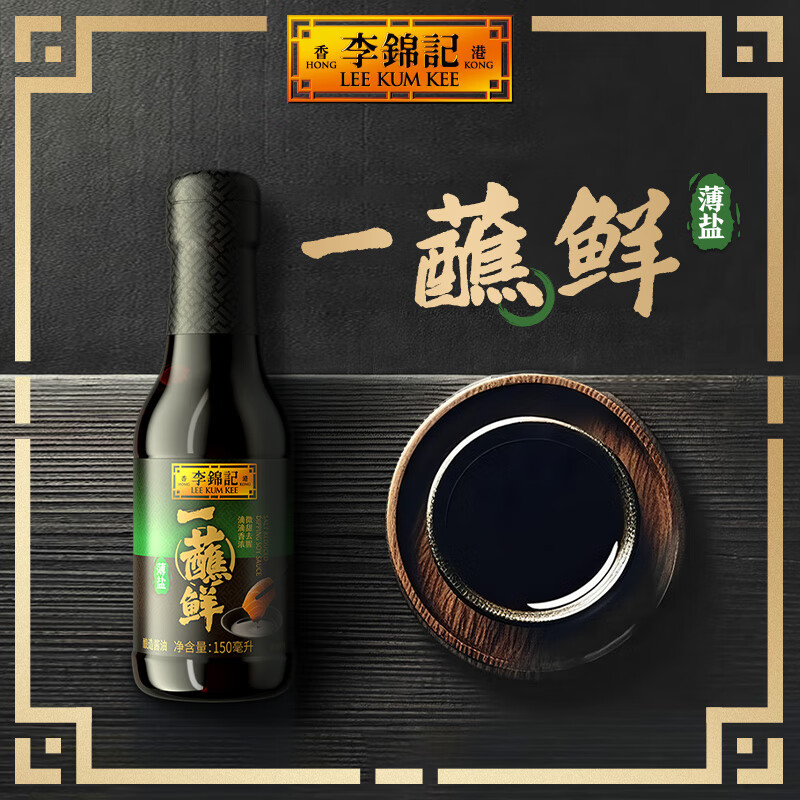 李锦记 薄盐一蘸鲜150ml【减盐】海鲜刺身 点蘸凉拌 180天酿造 生抽酱油